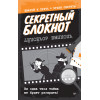 Секретный блокнот