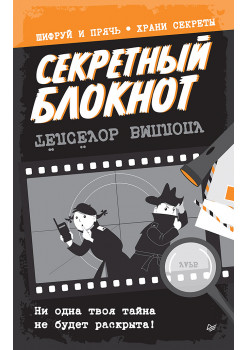 Секретный блокнот
