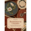 Вышиваем гладью. 4 сюжета для украшения готовых изделий: цветы и животные