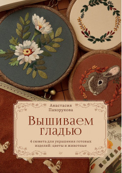 Вышиваем гладью. 4 сюжета для украшения готовых изделий: цветы и животные