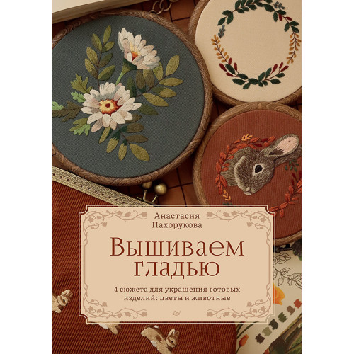 Вышиваем гладью. 4 сюжета для украшения готовых изделий: цветы и животные