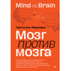 Мозг против мозга. Mind vs brain