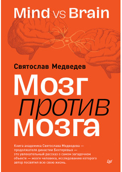 Мозг против мозга. Mind vs brain