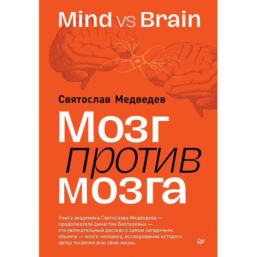Мозг против мозга. Mind vs brain