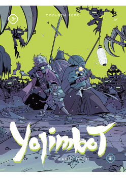 Yojimbot: Ржавые ночи. Графический роман. Том 2