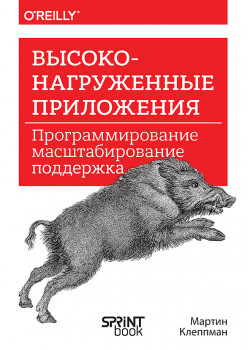 Высоконагруженные приложения. Программирование, масштабирование, поддержка