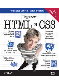 Head First. Изучаем HTML и CSS. 2-е изд.