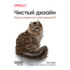 Чистый дизайн. Практика эмпирического проектирования ПО