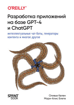 Разработка приложений на базе GPT-4 и ChatGPT