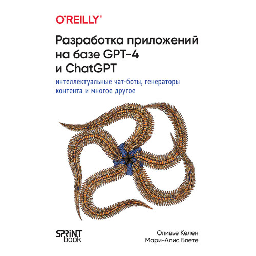 Разработка приложений на базе GPT-4 и ChatGPT