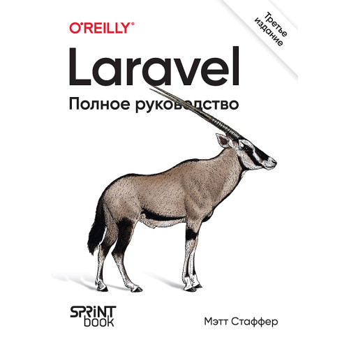 Laravel. Полное руководство. 3-е издание