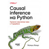 Causal Inference на Python. Причинно-следственные связи в IT-разработке