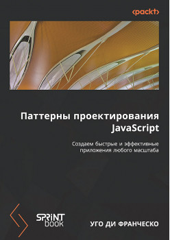 Паттерны проектирования JavaScript