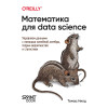 Математика для Data Science. Управляем данными с помощью линейной алгебры, теории вероятностей и статистики