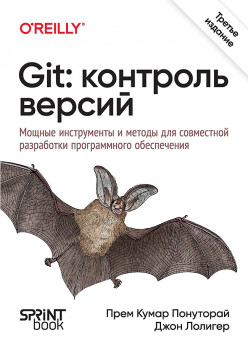 Git: контроль версий. 3-е изд.