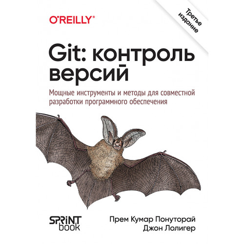 Git: контроль версий. 3-е изд.