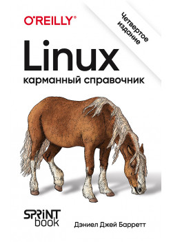 Linux. Карманный справочник. 4-е изд.