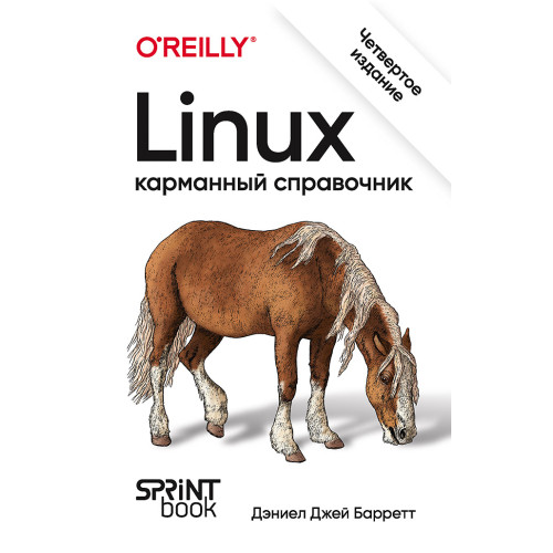 Linux. Карманный справочник. 4-е изд.