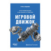 Игровой движок. Программирование и внутреннее устройство. Третье издание