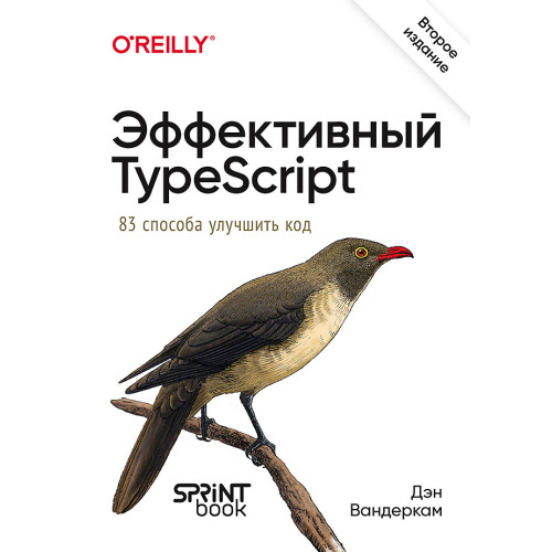Эффективный TypeScript: 83 способа улучшить код. 2-е изд.