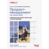 Продакт-менеджмент на практике