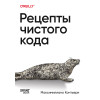 Рецепты чистого кода