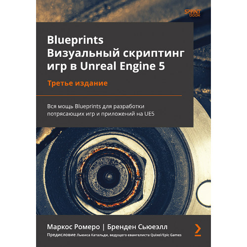 Blueprints. Визуальный скриптинг игр в Unreal Engine 5. 3-е изд.