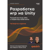 Разработка игр на Unity, 4-е изд.