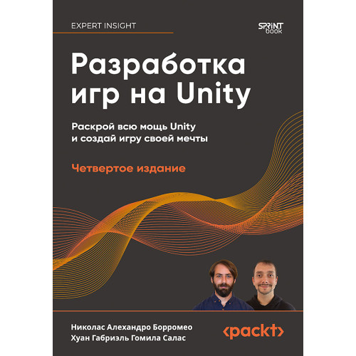 Разработка игр на Unity, 4-е изд.