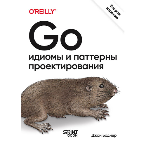 Go: идиомы и паттерны проектирования, 2-е изд.