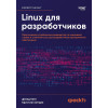 Linux для разработчиков