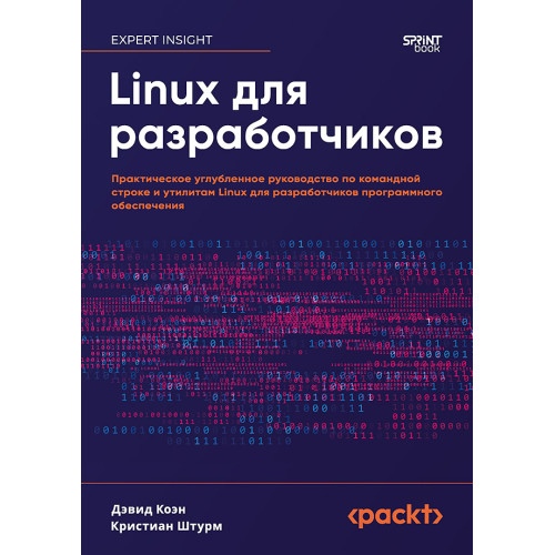 Linux для разработчиков