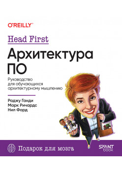 Head First. Архитектура ПО