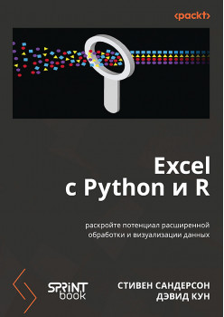 Excel с Python и R: раскройте потенциал расширенной обработки и визуализации данных