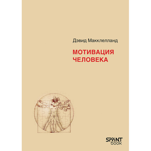 Мотивация человека