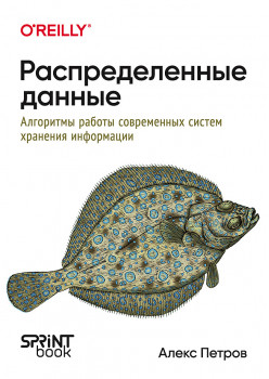 Распределенные данные. Алгоритмы работы современных систем хранения информации