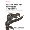 RESTful Web API паттерны и практики