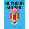 Игровой баланс. Точная наука геймдизайна (Электронная)