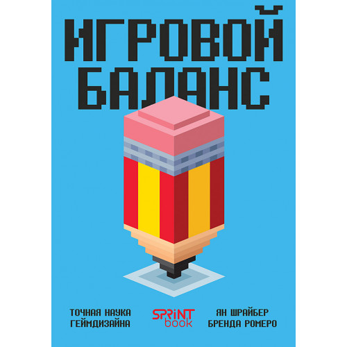 Игровой баланс. Точная наука геймдизайна (Электронная)