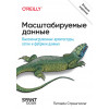 Масштабируемые данные. Высоконагруженные архитектуры, Data Mesh и Data Fabric. 2-е изд.