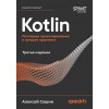 Kotlin. Паттерны проектирования и лучшие практики, 3-е изд.