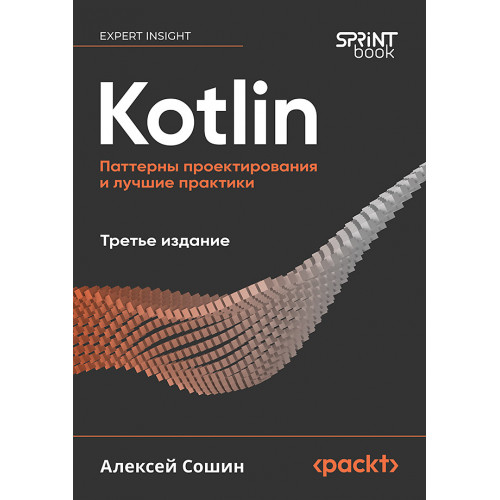 Kotlin. Паттерны проектирования и лучшие практики, 3-е изд.