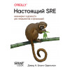 Настоящий SRE: инжиниринг надежности для специалистов и организаций
