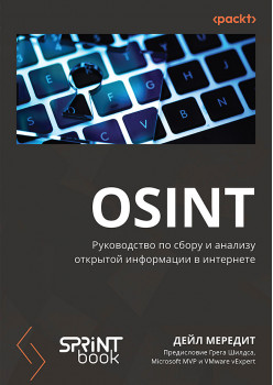 OSINT. Руководство по сбору и анализу открытой информации в интернете
