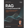 RAG и генеративный ИИ. Создаем собственные RAG-пайплайны с помощью LlamaIndex, Deep Lake и Pinecon