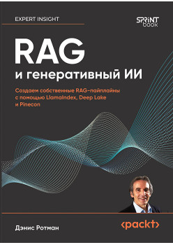 RAG и генеративный ИИ. Создаем собственные RAG-пайплайны с помощью LlamaIndex, Deep Lake и Pinecon