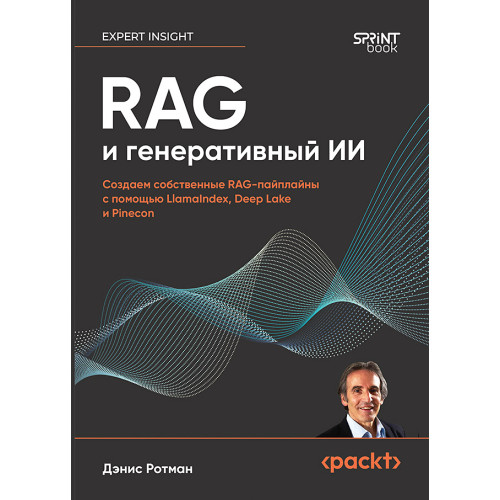 RAG и генеративный ИИ. Создаем собственные RAG-пайплайны с помощью LlamaIndex, Deep Lake и Pinecon