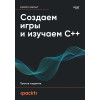 Создаем игры и изучаем C++. 3-е изд.