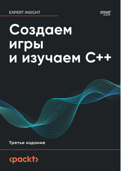 Создаем игры и изучаем C++. 3-е изд.