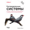 Распределенные системы. Паттерны и парадигмы для масштабируемых и надежных систем на основе Kubernetes. 2-е изд.